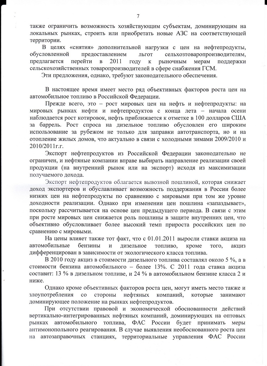 Ответ ФАС Росии на наше обращение по поводу резкого повышения цен на ДТ. страница 7